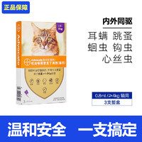 advocate 愛沃克 貓咪用體內外驅蟲藥滴劑內外同驅打蟲藥 4-8kg貓用0.8ml（3支整盒）