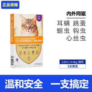 猫咪用体内外驱虫药滴剂内外同驱打虫药 4-8kg猫用0.8ml（3支整盒）