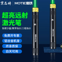 MOTIE 魔铁 激光笔绿光激光灯远射大功率