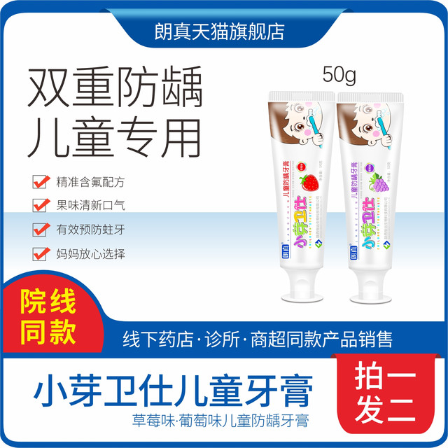 langzhen 朗真 小芽卫仕儿童牙膏2-12岁含低氟防龋护齿牙膏宝宝换牙期牙膏