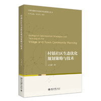 村镇社区生态优化规划策略与技术 中国村镇社区化转型发展研究丛书