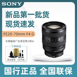 SONY 索尼 FE20-70mm F4 G全畫幅超廣角變焦鏡頭(SEL2070G)