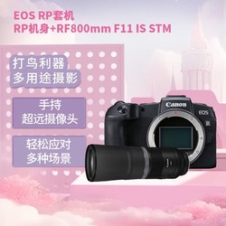 Canon 佳能 EOS RP 全画幅微单数码相机 （约2620万像素/轻巧便携）+RF800mm F11 IS STM定焦镜头