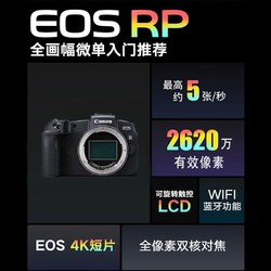 Canon 佳能 EOS RP+16mm F2.8 STM 全画幅微单数码相机套装（ 约2620万像素/轻巧便携）