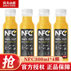 NONGFU SPRING 农夫山泉 NFC橙汁果汁饮料 100%鲜果冷压榨 橙子冷压榨  300mL4瓶橙汁