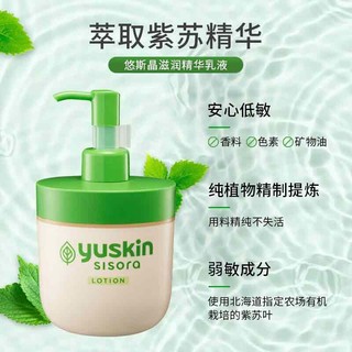 悠斯晶（yuskin）日本紫苏精华保湿乳液170ml 敏弱肌修护补水晒后修复润肤乳化妆品
