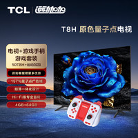 TCL游戏套装-50英寸 原色量子点电视 T8H+运动加加 游戏手柄