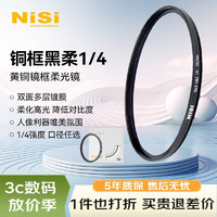 NiSi 耐司 1/4黑柔滤镜77mm柔光镜 柔焦镜