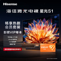 海信璀璨激光电视 星光S1+影视VIP年卡 套装100英寸 4K超高清超薄巨幕 菲涅尔无源抗光屏 可折叠入户