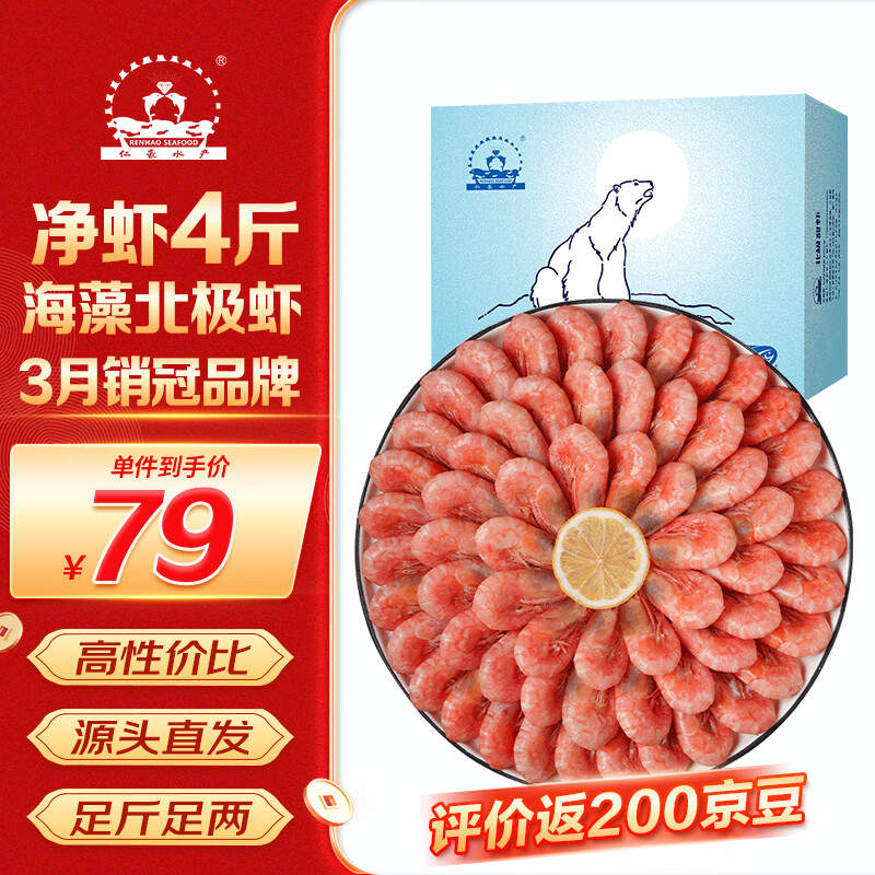 仁豪水产 海藻虾北极甜虾 90-120只/kg 净重2kg