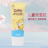 coati 小浣熊 儿童洗面奶正品男孩女孩专用护肤品保湿滋润学生小孩洁面乳