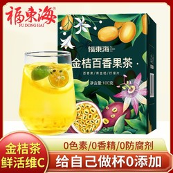 福东海 金桔柠檬百香果茶100g冲饮水果茶冷泡茶养生花草茶独立包装