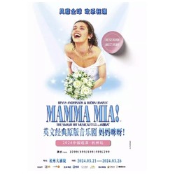 杭州站 | 英文經典原版音樂劇《媽媽咪呀！》