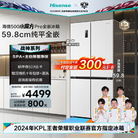 海信（Hisense）500小魔方Pro全嵌冰箱四开门零嵌入式平嵌冰箱十字无霜一级能效双变频BCD-500WMK5PU战神系列冠军