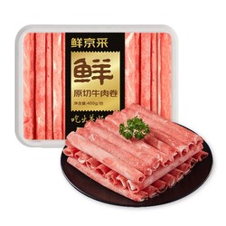 鲜京采 国产原切牛肉卷1.2kg（400g/袋*3）