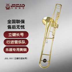 津寶 JBSL-900降B調立鍵行進長號專業拉管樂器