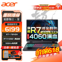 acer 宏碁 宏基暗影骑士龙 16英寸R7-7840H RTX4060 165Hz 16G DDR5内存 512G固态