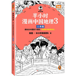 《半小时漫画中国地理3：江南篇》
