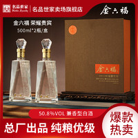 抖音超值购：金六福 ·荣耀贵宾兼香型白酒礼盒包装优级酒水50.8度500ml*2瓶/盒