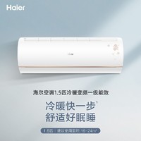 Haier 海尔 空调1.5匹p冷暖变频一级能效wifi控制挂机家用壁挂式节能