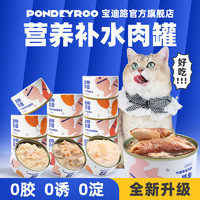 宝迪路 猫咪猫罐头零食成幼营养鲜嫩鱼肉补水猫咪吃肉零食