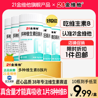 抖音超值购：21金维他 维生素B复合维生素B高含量1片含8种维生素水飞蓟正品官方