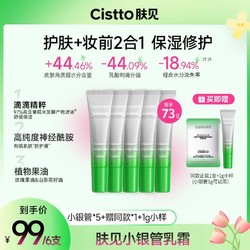 Cistto 肤见 小银管护肤妆前2合1乳霜 保湿修护不卡粉5支