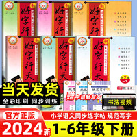 2024版好字行天下 练字帖人教版部