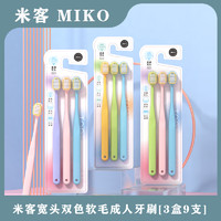 抖音超值购：MIKE 米客运动 米客软毛成人牙刷3盒9支牙刷成人家用家庭装