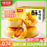 抖音超值购：weiziyuan 味滋源 12枚雪媚娘蛋黄酥营养糕点休闲面包整箱早餐美味零食