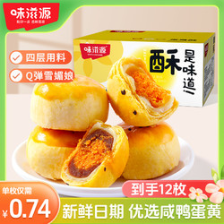weiziyuan 味滋源 12枚雪媚娘蛋黄酥营养糕点休闲面包整箱早餐美味零食