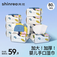 抖音超值购：shinrea 爽然 婴儿手口湿巾80抽10包 加大加厚婴儿湿巾家用大包装