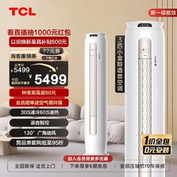 TCL 大3匹新一级能效空调冷暖变频 智能语音操控客厅柜式家用空调