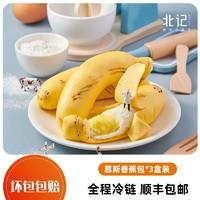 抖音超值购：北记 BEIJI/北记爆款推荐香蕉包营养卡通早点包手工儿童营养早餐半成品