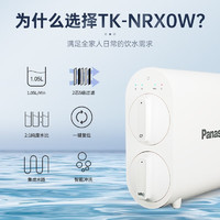 Panasonic 松下 净水器400G通量家用厨下式纯水机直饮长效RO膜反渗透净水低废水 TK-NRX0W