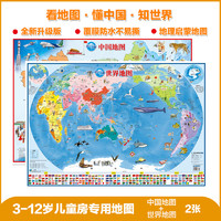 北斗儿童地图套装（折叠版）：中国地图+世界地图 3-12岁 86*60CM