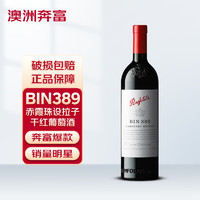 奔富BIN389赤霞珠设拉子红葡萄酒澳洲 750ml