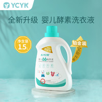 YCYK 婴儿洗衣液婴幼儿宝宝母婴新生儿专用去污温和亲肤