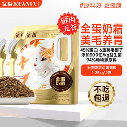 KUANFU 寬福 全蛋奶霜烘焙糧45%粗蛋白貓咪6重美毛因子養胃全價貓糧1.25KG*2袋