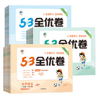 《53全優卷》（1-6年級，年級，科目任選）