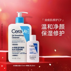 CeraVe 适乐肤 水杨酸洁面控油改善黑头洗面奶473ml+修护乳液套装