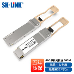 SK-LINK 40G多模雙纖光模塊QSFP-40G-SR4-MM850光纖模塊傳輸300m MPO接口兼容華三華為