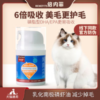 BENEFITS 倍内菲 南极深海磷虾油宠物猫咪狗狗通用虾青素按压乳化鱼油防掉毛