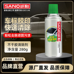 SANO 三和 不干胶清除汽车家用粘胶去除神器去胶剂除胶剂不伤漆清洗剂