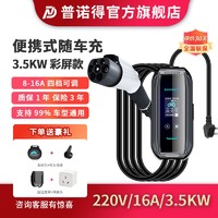 PRTDT 普诺得 随车充3.5kw特斯拉model3Y问界比亚迪埃安充电枪