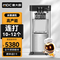 麥大廚 冰淇淋機商用 立式軟冰激淋機擺攤圣代甜筒不銹鋼雪糕機 MDC-SCD2-BQL-1800