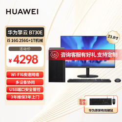 HUAWEI 华为 擎云B730E商用办公台式电脑主机 i5-12400 16G 256G固态+1T机械WIFI6 23.8显示器