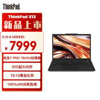 ThinkPad 思考本 X13 锐龙版R7 PRO 7840U 13.3英寸笔记本电脑