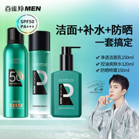 百雀羚（PECHOIN）男士防晒清洁补水套装（防晒喷雾+洁面+爽肤水）