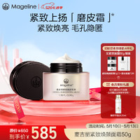 麦吉丽（mageline）紧致焕颜面霜 麦肤因磨皮霜抗皱紧致保湿 50g 磨皮霜50g